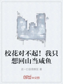 Sorry, School Beauty! I Just Want to Go Back to the Mountains and Be a Salted Fish