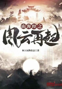 The Classic of Mountains and Seas Revival