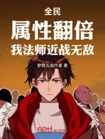 Everyone: Attributes Doubled, My Mage is Invincible in Melee Combat