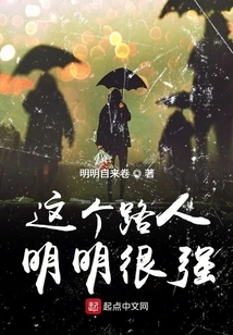 This Passerby is Obviously Very Strong