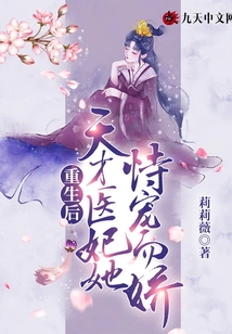 After Rebirth, She Was Pampered by the Genius Medical Concubine