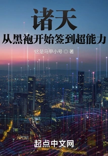 Zhutian: Starting from the Black Robe, Signing in Superpowers