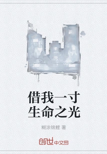 Lend Me an Inch of the Light of Life