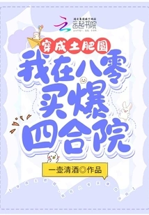 Dressed in a Plump and Round Outfit, I Bought a Lot of Courtyard Houses in 80