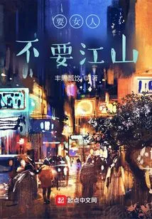 I Want a Woman but Not a Kingdom