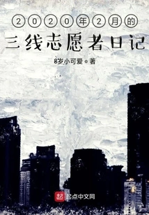 Diary of a Third-line Volunteer in February 2020