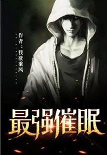 The Strongest Hypnosis