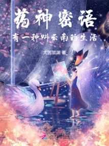 There is a Kind of Life Called Yunnan in the Secret Words of the God of Medicine