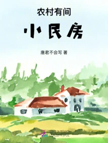 There is a Small House in the Countryside