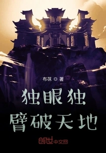 One Eye and One Arm to Break the World