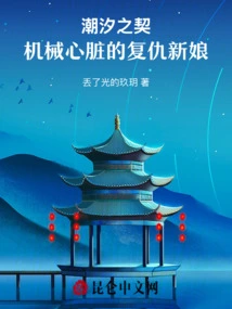 Tidal Pact: the Revenge Bride of the Mechanical Heart