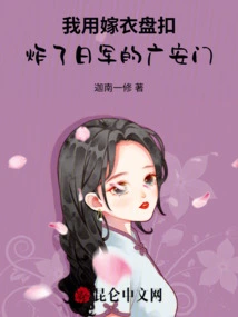 I Used the Buttons of My Wedding Dress to Blow up the Japanese Army's Guang'an Gate