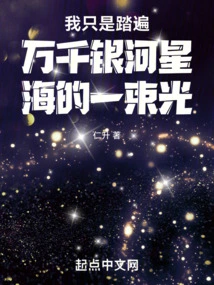 I'm Just a Beam of Light Walking Across Thousands of Galaxies and Seas of Stars