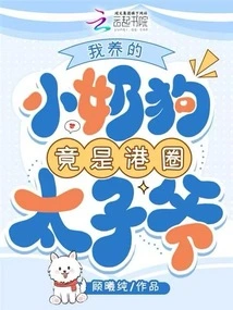 The Little Puppy I Raised is Actually the Prince of Hong Kong