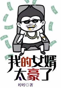 My Son-in-law is Too Rich