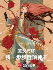 My Father Takes the Place of Liver, and I Ascend to the Throne of the God King Step by Step