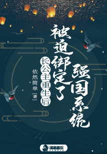 After the Eldest Princess Was Reborn, She Was Forced to Bind Herself to the Powerful Country System