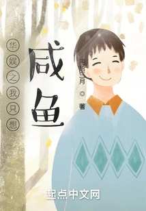 China Entertainment: I Just Want Salted Fish