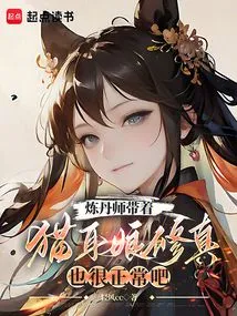 Is it Normal for an Alchemist to Take a Cat-eared Girl to Cultivate?