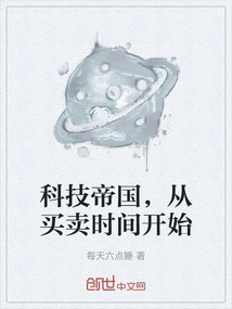 Technology Empire, Starting from the Time of Buying and Selling