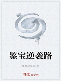 Treasure Appraisal Counterattack Road