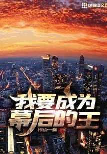 I Want to Be the King Behind the Scenes