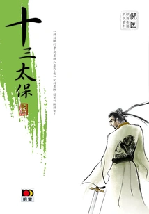 The Novella of Ni Kuang's Strange Martial Arts Series: Thirteen Taibao