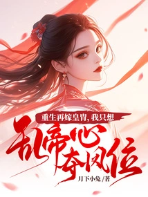 To Be Reborn and Remarry the Emperor, I Just Want to Mess with the Emperor's Heart and Seize the Phoenix Throne