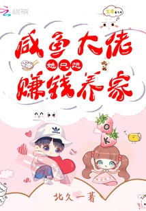 Salted Fish Boss, She Just Wants to Make Money to Support Her Family