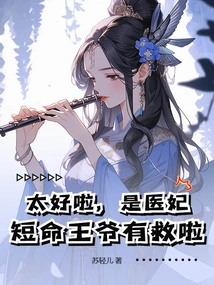 Great, She is the Medical Concubine, and the Short-lived Prince Has Been Saved!