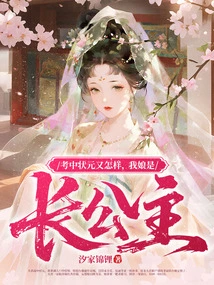 So What If I Get the Top Prize in the Exam, My Mother is the Eldest Princess