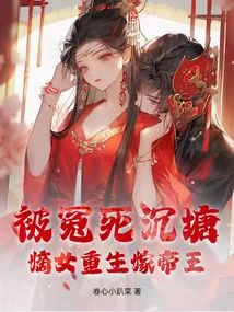 After Being Unjustly Killed in Shen Tang, the Legitimate Daughter Was Reborn to Marry an Emperor