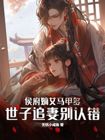 The Legitimate Daughter of the Hou Mansion Has Many Vests. Don't Admit Your Mistake When the Prince Pursues His Wife