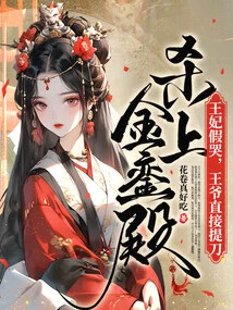 The Princess Pretended to Cry, and the Prince Directly Raised His Sword and Went to the Jinluan Palace to Kill Him