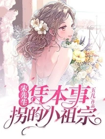 The Little Ancestor That Mr. Song Abducted Based on His Ability