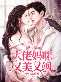 Kubao is Super Cute: the Boss's Mommy is Beautiful and Sassy