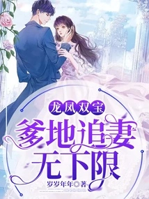 Dragon and Phoenix: There is No Lower Limit for Daddy to Pursue His Wife