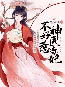 The Miracle Doctor and the Poisonous Concubine Are Not Easy to Mess With