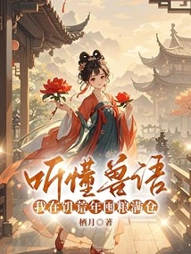 If You Understand the Language of Animals, I Will Stock up on Food in Times of Famine