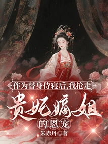 After Sleeping as a Substitute, I Took Away the Favor of the Imperial Concubine's Sister-in-law