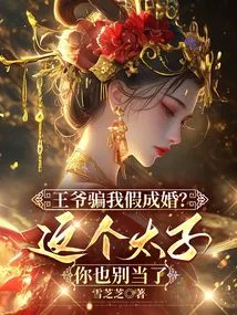 Did the Prince Trick Me into a Fake Marriage? Don't Be the Prince Anymore