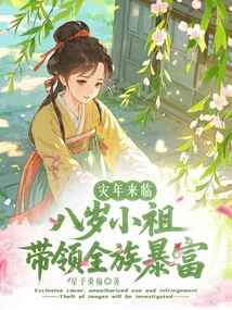 The Year of Disaster is Coming, and the Eight-year-old Ancestor Leads the Whole Family to Become Rich