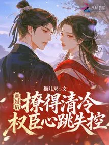 After the Marriage Was Granted, the Cool and Powerful Minister Was so Seduced That His Heartbeat Went Out of Control