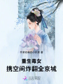 The Reborn Poisonous Girl Brings Space to Blow up the Entire Capital