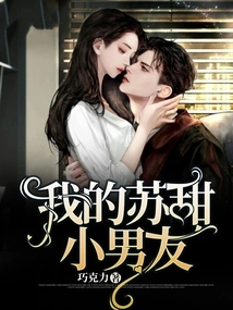 My Su Tian Little Boyfriend