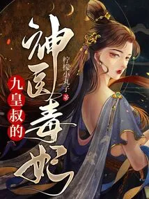 The Miracle Doctor and the Poisonous Concubine of the Nine Emperors Uncles