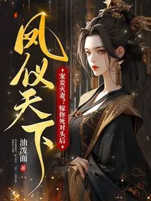 Doting on Concubines and Destroying Wives? after Marrying Your Sworn Enemy, Feng Yi Will Be the Best in the World