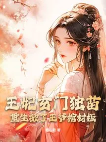 The Princess, the Only Child of Xuanmen, Was Reborn and Lifted the Boards of the Prince's Coffin