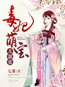 The Poisonous Concubine and Cute Baby Are Too Arrogant