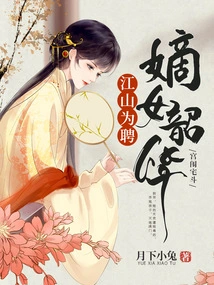 Jiangshan is Employed, and the Legitimate Daughter is Young